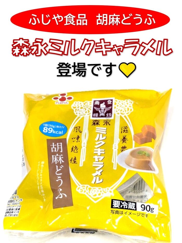 ふじや食品の胡麻どうふに新たな商品が登場です!