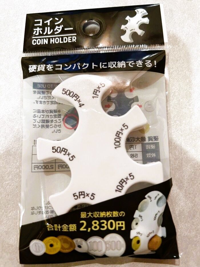 非常時や車の中にもあると便利なコインホルダー