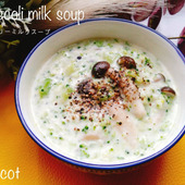 ブロッコリーの旨味ぎっしり!!ブロッコリーのミルクスープ