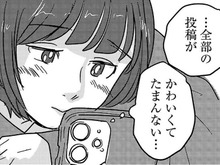 「おれの日常見てもいいよ」って認めてもらえたみたい。スマホ画面から1秒も目が離せない。【付き合えなくていいのに#22】