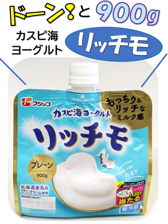 もっちり新食感!900gで食べごたえアリなカスピ海ヨーグルト