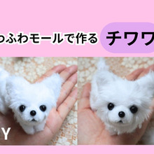 セリアのふわふわモールで作るチワワの作り方