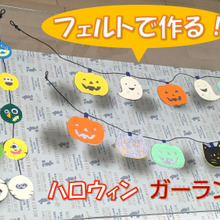 100均のフェルトでハロウィンを楽しもう!