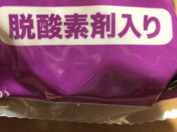 脱酸素剤入り