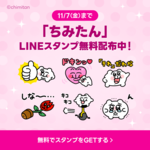 こんなに可愛いLINEスタンプを無料配布中!  ➡➡➡➡➡