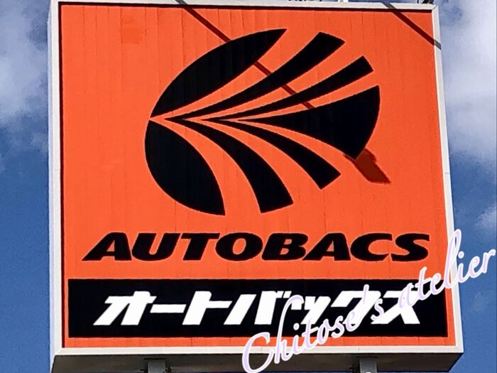 【オートバックス500円チャレンジ2】オートバックスにも詰め放題が!?