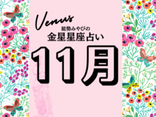 【能勢みやびの金星占い】2025年11月の全体運・対人運・開運アクションは?