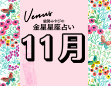 【能勢みやびの金星占い】2025年11月の全体運・対人運・開運アクションは?