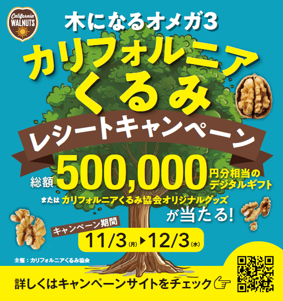【総額50万円】レシート応募でギフトが当たるキャンペーンがスタート!〈ひとつかみで必要量〉くるみの健康パワーに注目だ~♪