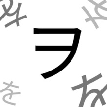 え!?うそ〜!!カタカナのを『ヲ』の正しい書き順覚えてる?