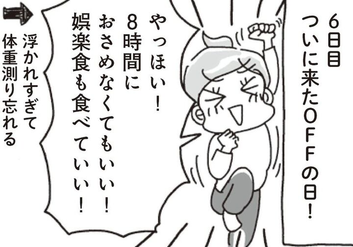 ついにやってきた「オフ」の日。あれもこれも食べ過ぎちゃったけど…翌朝衝撃の変化が!【アラフィフ母さんが7kg痩せた!奇跡の仕組みダイエット#17】