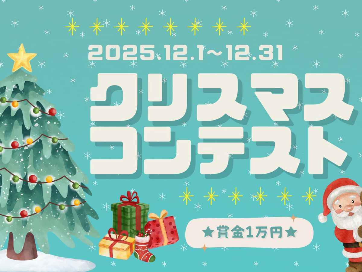 クリスマスを楽しむ〈飾り付け&レシピ〉コンテスト