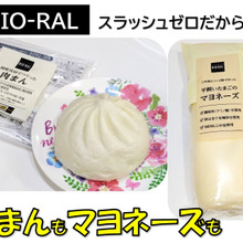 BIO-RALは自然志向で、添加物を使用していない商品が盛りだくさん!