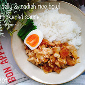 ご飯をかきこみたくなっちゃう!!豚バラ大根のあんかけどんぶり