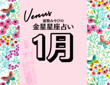 【能勢みやびの金星占い】1月の運勢は?〈2026年〉