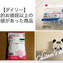 【ダイソー】私的お値段以上の価値があった商品