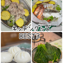 大活躍!お気に入り「キッチングッズ」ベスト3