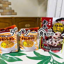 常備してるダイソー食品ベスト3