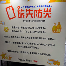 いつものスマホで、もしもに備える!旅行や帰省時の防災対策を『旅先防災案内所』で学んできた!