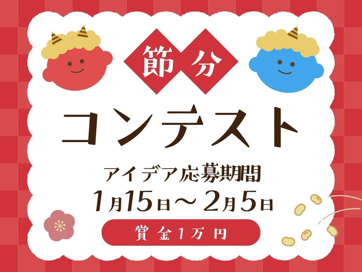 行事を楽しむ♪ 節分アイデア&レシピコンテスト