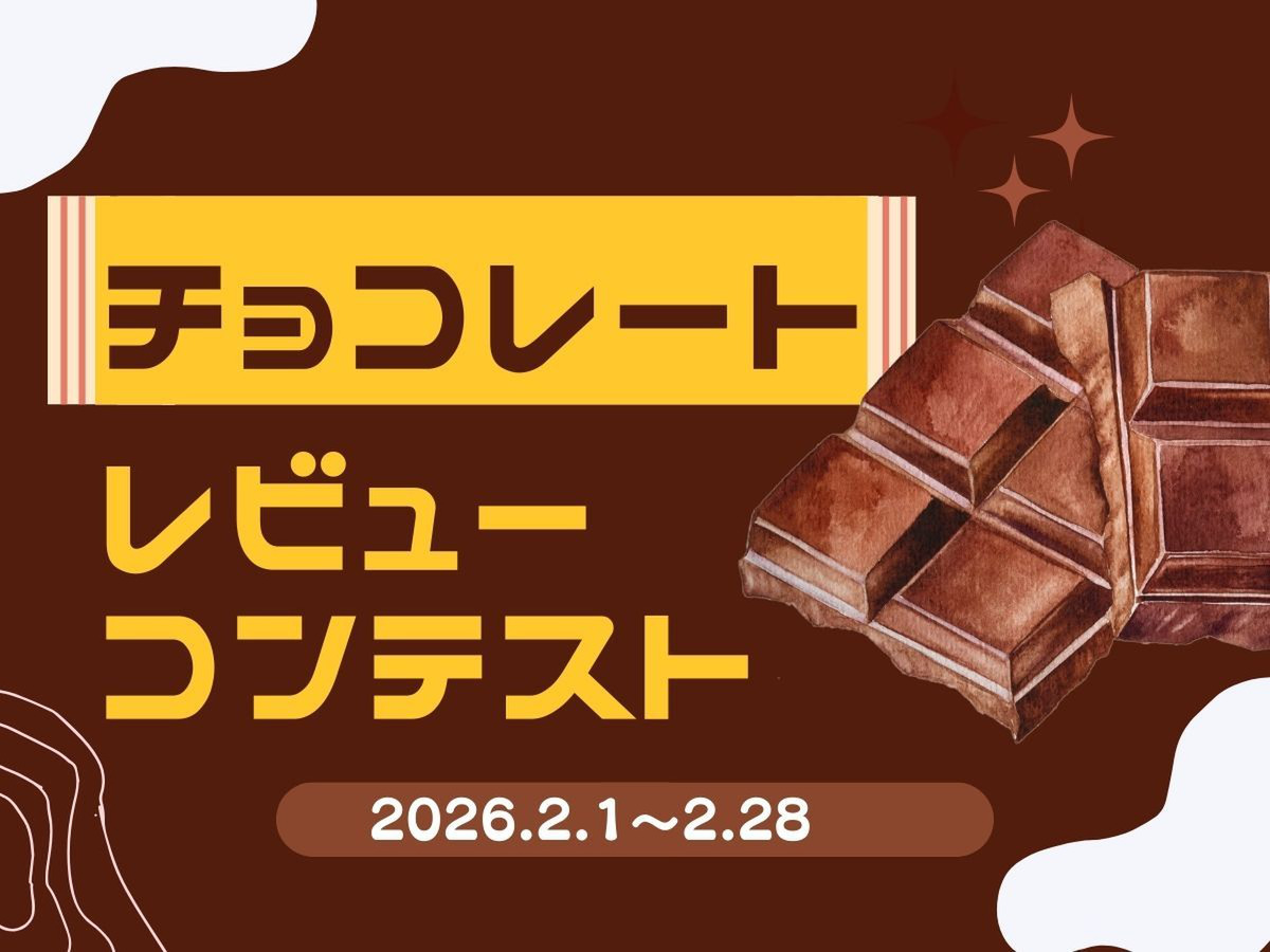 「おいしい」を探そう!チョコレートレビューコンテスト