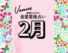 【能勢みやびの金星占い】2月の運勢は?〈2026年〉