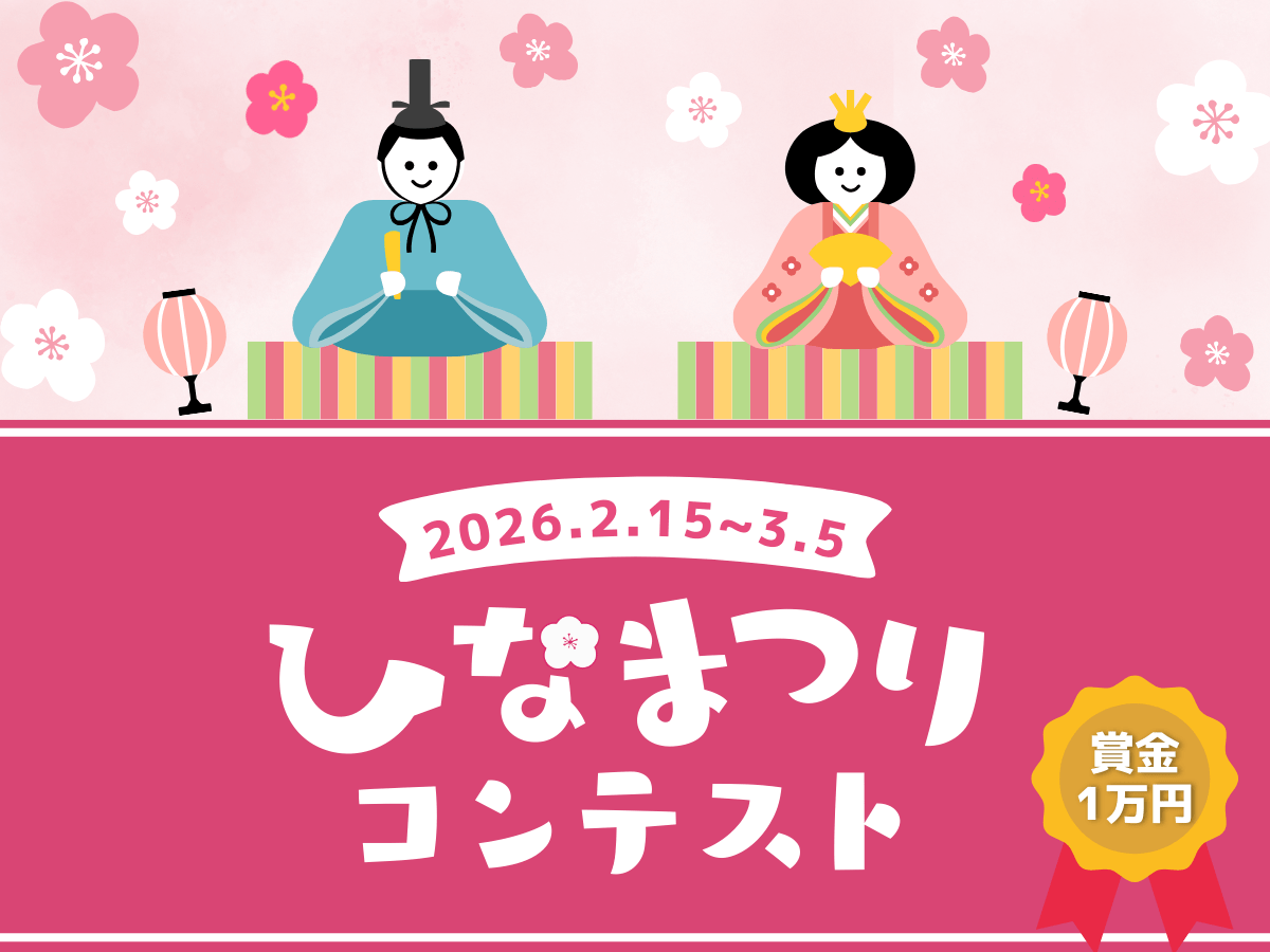 春を呼ぶ♪ひな祭りアイデアコンテスト