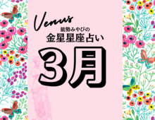 【能勢みやびの金星占い】3月の運勢は?〈2026年〉