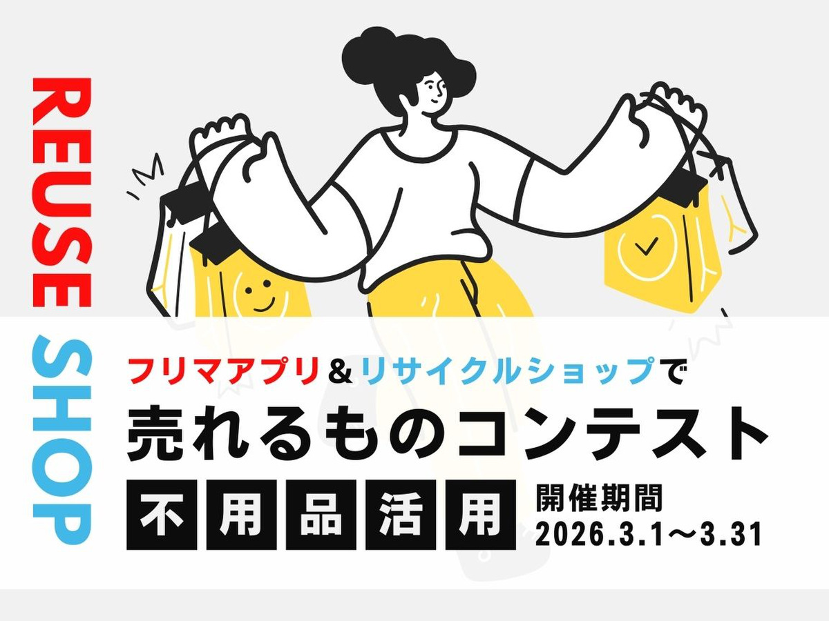フリマアプリ&リサイクルショップで売れるものコンテスト