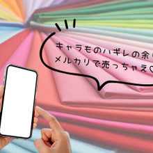 ハンドメイド好きママ必見!余ったキャラもののハギレ、メルカリで売ってみない?
