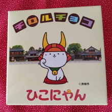 ひこにゃんのチロルチョコは好評でした。