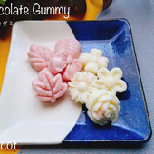 チョコなのにプニプニ!?チョコグミ