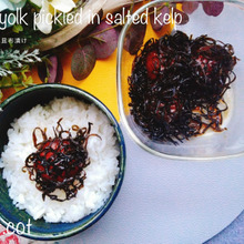 一日待ったら至福の時間が来ます。卵黄の塩昆布漬け