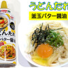 かけるだけ釜玉バター醬油!?美味しい "うどんたれ"