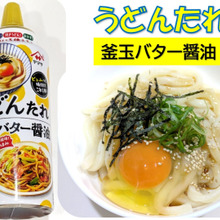 かけるだけ釜玉バター醬油!?美味しい "うどんたれ"