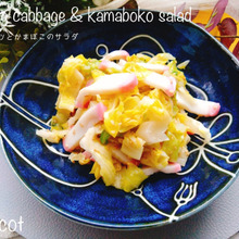 かまぼこ買ってこれ作ろう!春キャベツとかまぼこのサラダ