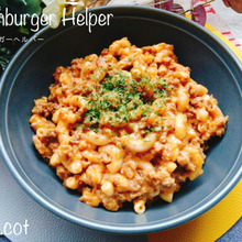 アメリカ家庭の定番料理!ハンバーガーヘルパー