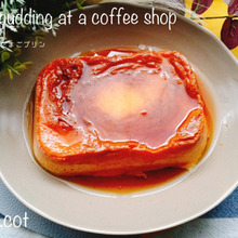 しっかりタイプのプリンがお家で楽しめる!喫茶店のたまごプリン