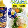 かけるだけで うま塩味!?便利すぎる"うどんたれ"