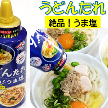 かけるだけで うま塩味!?便利すぎる"うどんたれ"