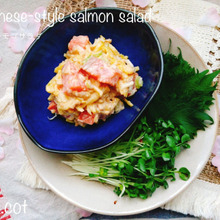 バズったサーモンサラダを和にアレンジ。和風サーモンサラダ