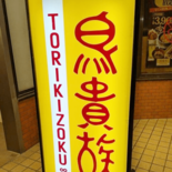 【鳥貴族】私はこれ1品で大満足!サイズも選べる絶品ご飯もの