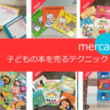 幼稚園でもらった本も、破れてても、お古でも、メルカリで出品したら売れちゃった