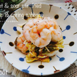 生姜と甘酢の香りで春を食す!えびと春キャベツの甘酢炒め