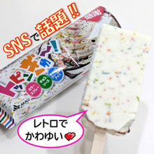 SNSで大注目!レトロ&かわゆいアイス( *´艸`)