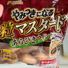 やみつきになるシリーズから〈粒マスタード〉が出ました!