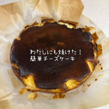 ベイクドチーズケーキ