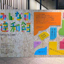 「無意識の偏見」に気づくきっかけづくりに!中高生が企画した展示『みんなの違和感』