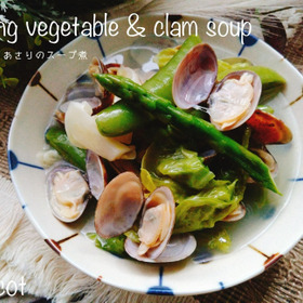あさりの旨味染み込む!春野菜とあさりのスープ煮