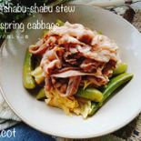 美味しい出汁で野菜もお肉もおいしくなる!春キャベツの豚しゃぶ煮